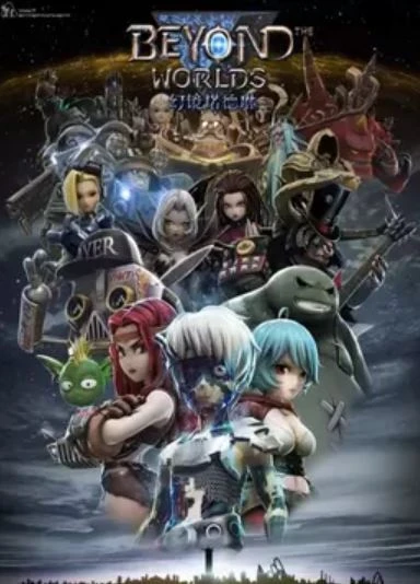 За гранью миров постер