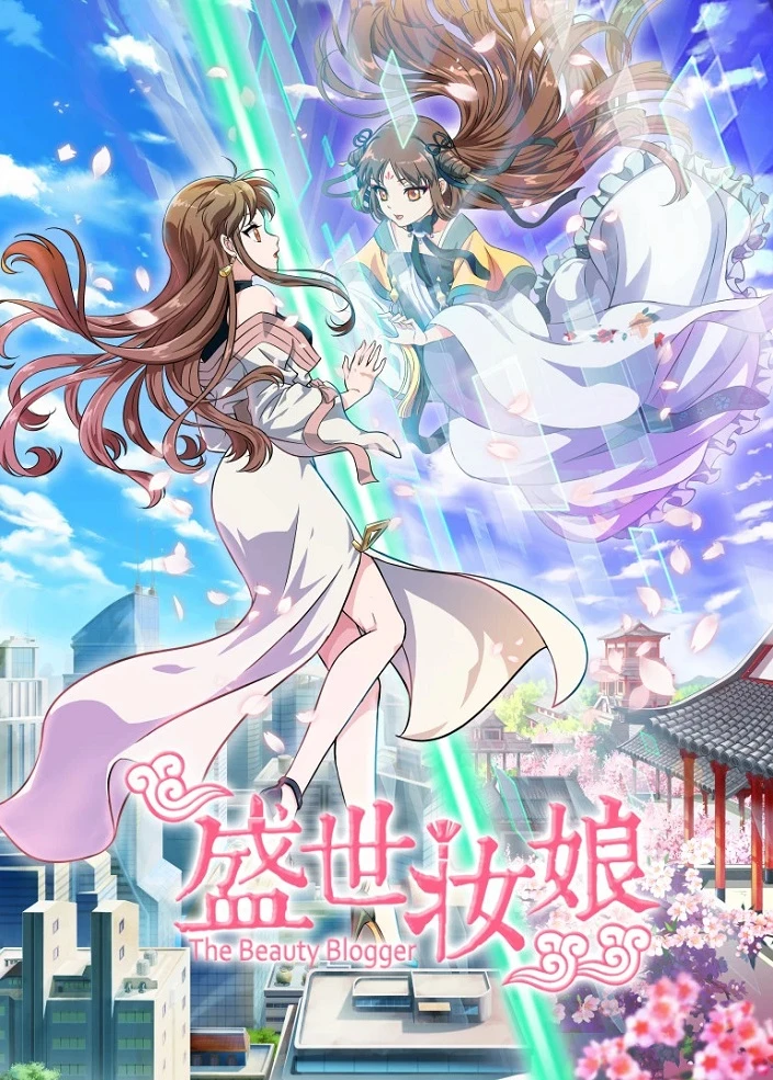 Бьюти-блогер постер