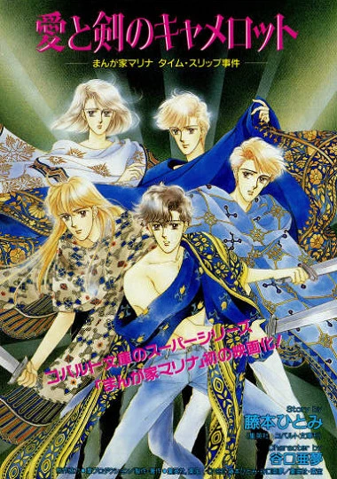 Мангака Марина попадает в Камелот постер