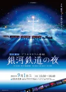 Постер Ночь на Галактической железной дороге: Фантастическая дорога в звёздах