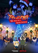 Постер Агрессивная Рэцуко: Мы желаем вам метал-Рождества