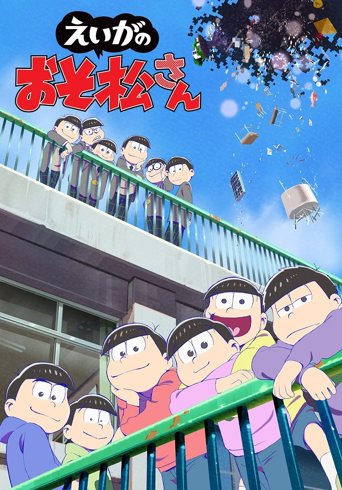 Осомацу-сан. Фильм постер