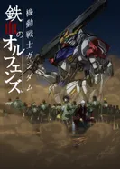 Постер Мобильный воин Гандам: Железнокровные сироты 2