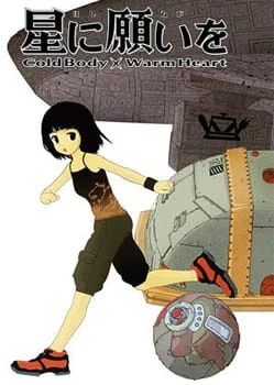 Загадай желание звёздам: Холодное тело + Горячее сердце постер