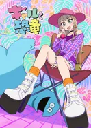 Постер Гяру и динозавр