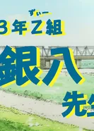 Постер Гинтама: 3-Z класс Гинпачи-сэнсэя — Спецвыпуск