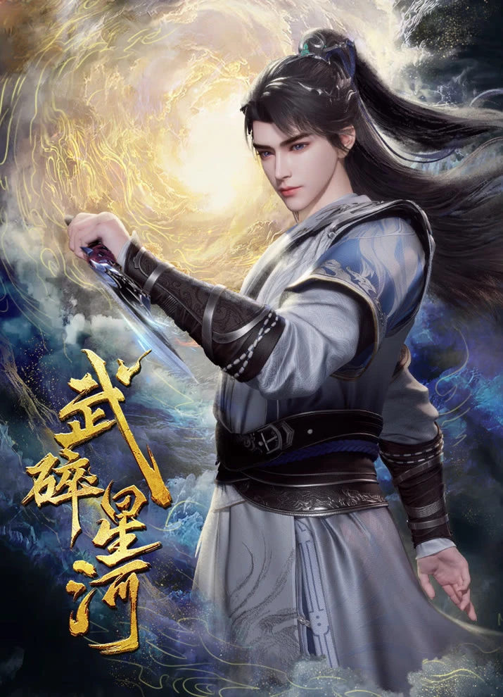 Разбивая звезды постер