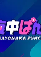 Постер Полуночный удар: Короткие эпизоды