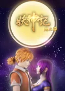 Постер Сказания о демонах и богах 2