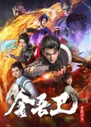 Постер Золотая стража: Ветер поднимается в Цзиньлине