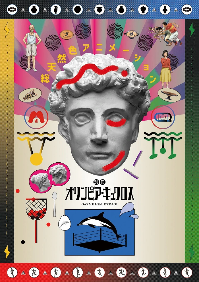 Олимпия Киклос постер