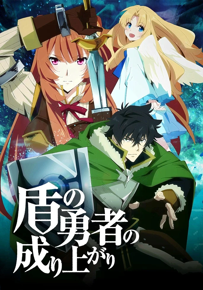 Восхождение героя щита постер