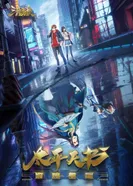 Постер Легенды Троецарствия: Книга мира