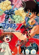 Постер Макросс 7: Галактика зовёт меня!