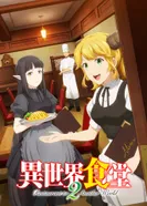 Постер Кафе из другого мира 2