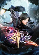 Постер Легенда континента мечей 2