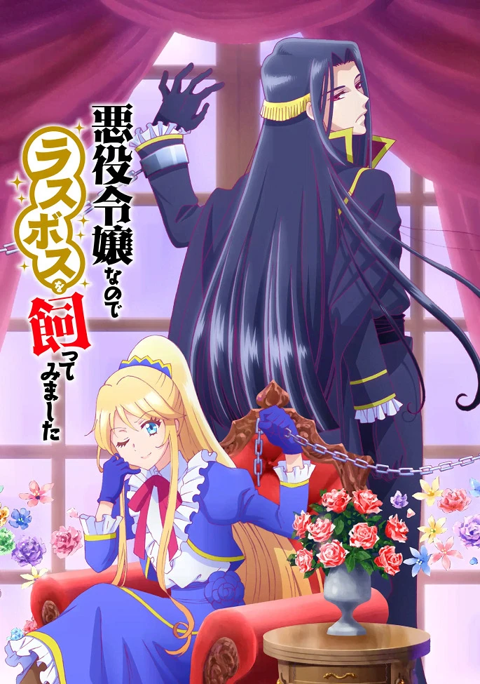 Я стала злодейкой, поэтому мне нужно заарканить последнего босса постер