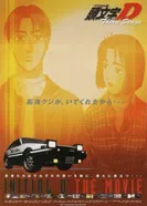 Постер Инициал Ди: Стадия третья