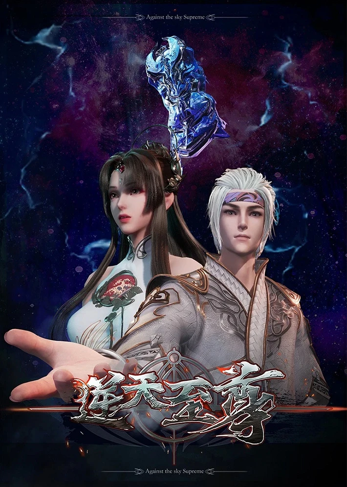 Противостоящий небесам постер