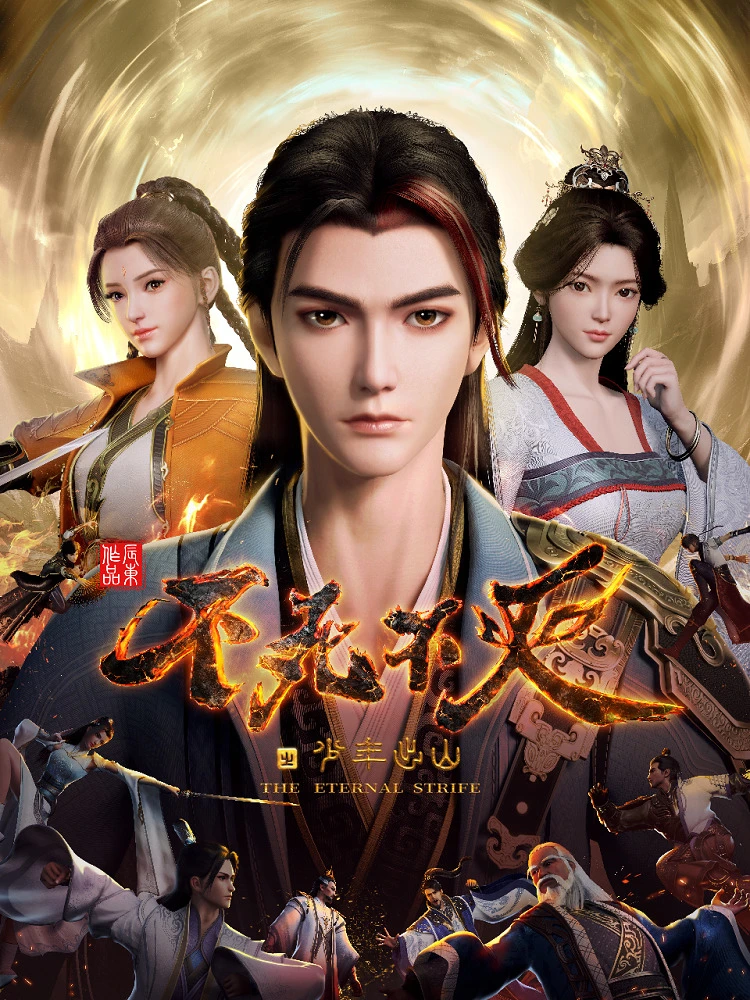 Бесконечная борьба постер