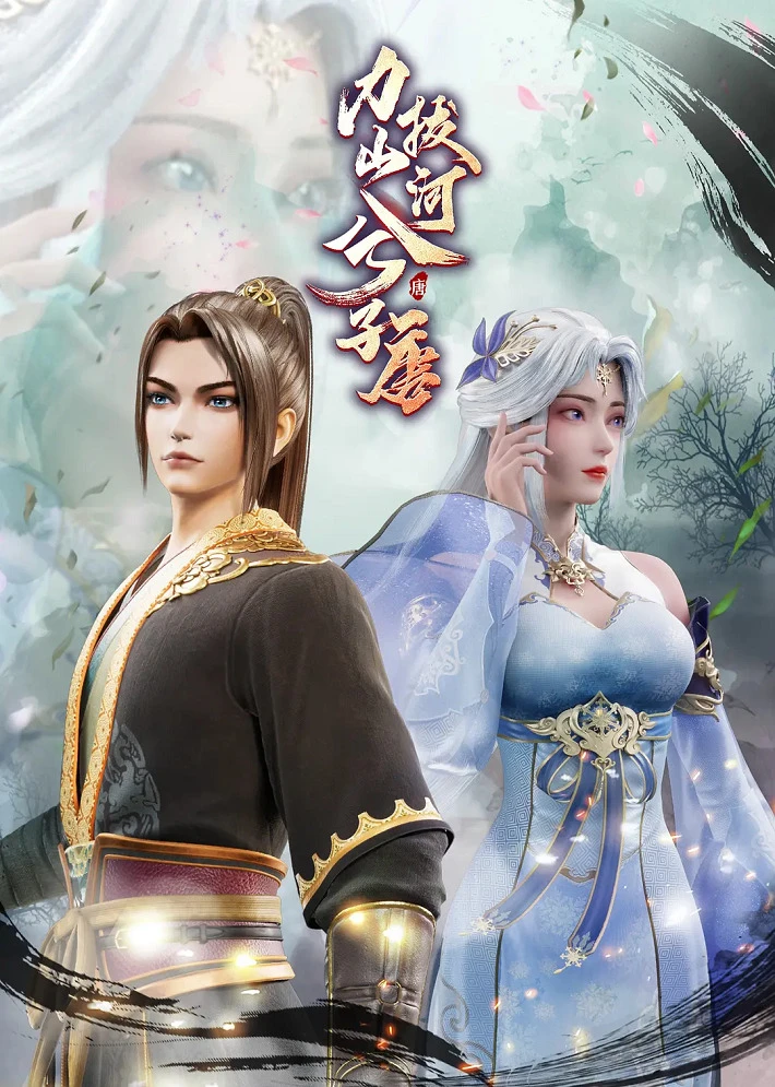 Сила, способная свернуть горы и реки постер