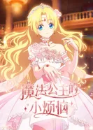 Постер Однажды я стала принцессой