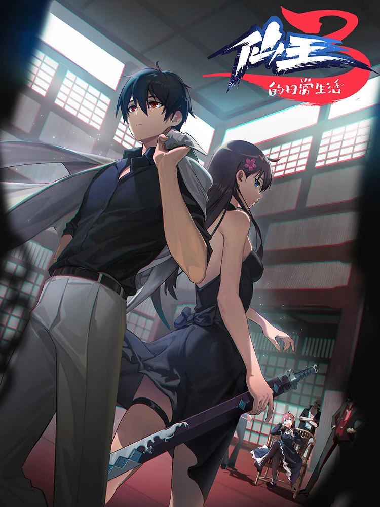 Повседневная жизнь бессмертного короля 3 постер