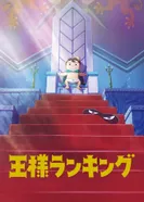 Постер Рейтинг короля