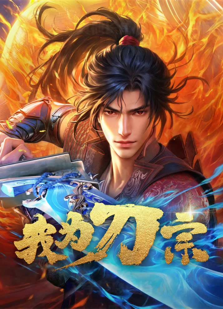 Я из секты меча постер