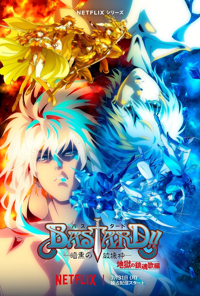 Ублюдок!! Сокрушитель тьмы 2 ONA постер