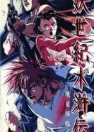 Постер Эпоха демонов Суйкодэн