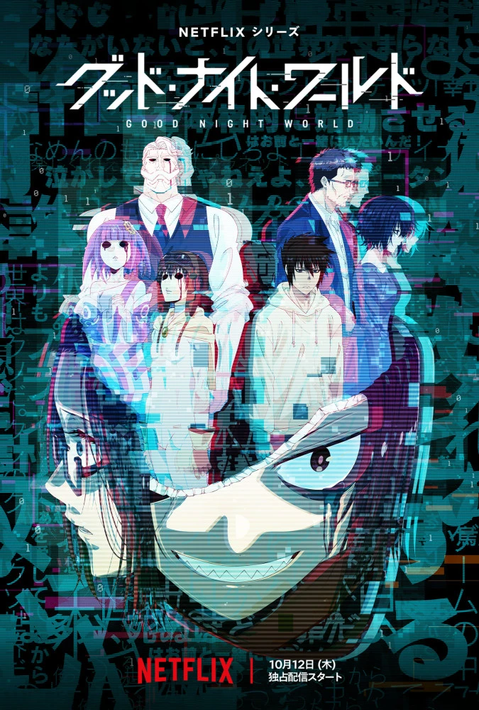 Спокойной ночи, мир постер