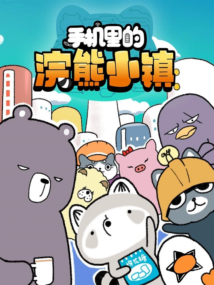 Маленький город енотов внутри мобильного телефона постер