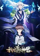 Постер Моё антибожественное оружие