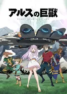 Постер Гигантский зверь Арса