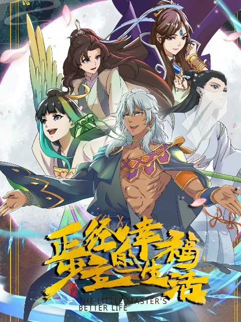 Лучшая жизнь молодого господина постер