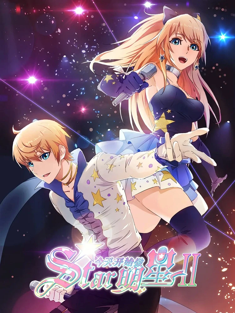 С сегодняшнего дня я — звезда! 2 постер