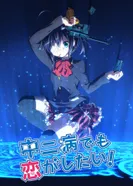 Постер Чудачества любви не помеха!