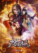 Постер Тайна императора девяти небес 2