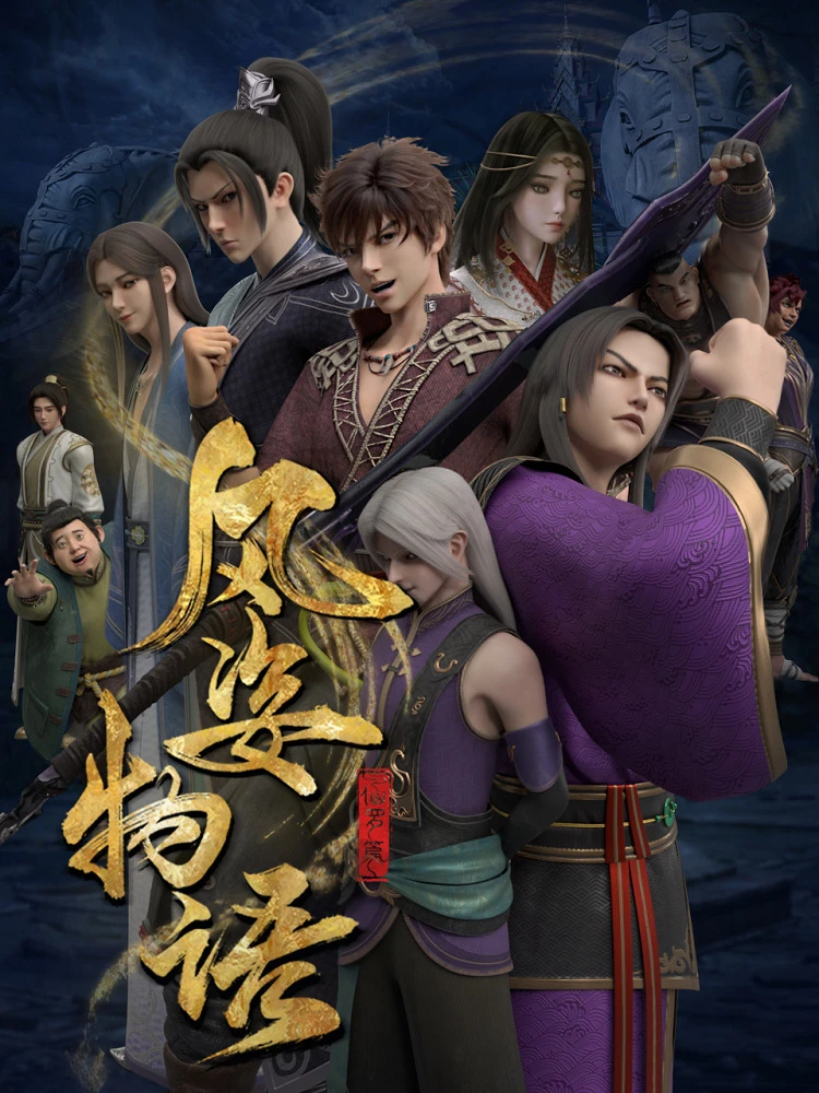 История Фэнцзы: Глава о Сяньло постер