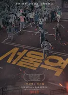 Постер Станция «Сеул»