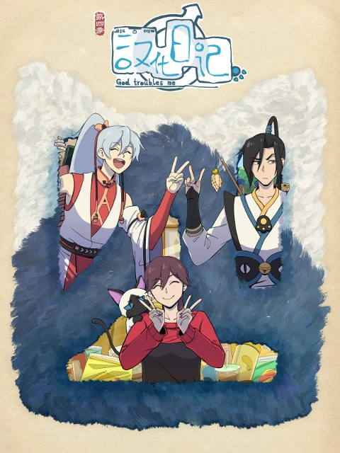 Инкубационный дневник 4 постер