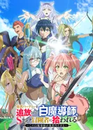 Постер Белого мага, изгнанного из команды героя, подобрал авантюрист ранга S: Этот белый маг слишком нестандартный