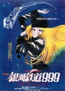 Постер Галактический экспресс 999: Вечная фантазия