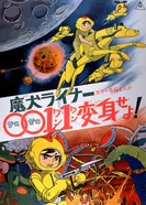 Постер Лайнер 0011 Адский пес, трансформируйся!