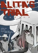 Постер Испытание Алиты