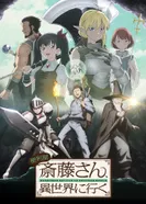 Постер Мастер на все руки Сайто в другом мире