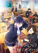 Постер Опасность в моём сердце 2