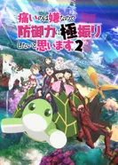 Постер Не люблю боль, поэтому собираюсь вложить всё в защиту 2