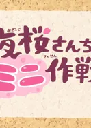 Постер Мини-операция: Семейка Ёдзакура